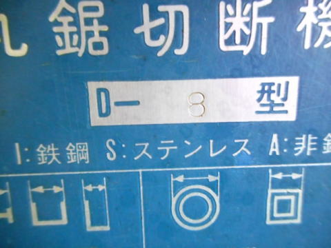 メタルソー　大同興業　中古機械
