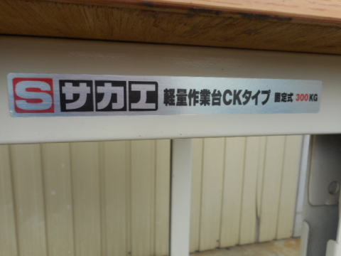 作業台 サカエ 中古