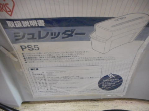 シュレッダー アイリスオーヤマ 中古機器