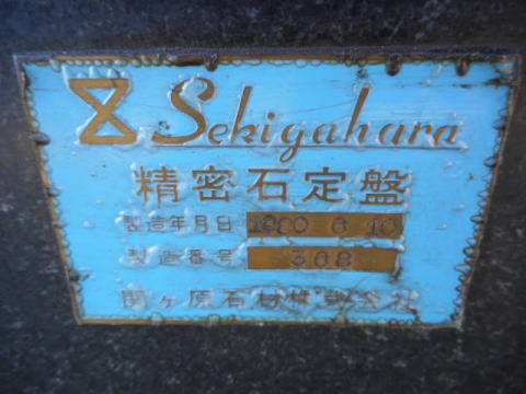 石定盤　関ケ原石材　中古