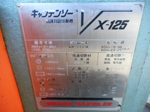 メタルソー 村橋製作所 中古機械