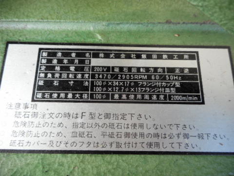 工具研削盤 飯田鐵工所 中古機械