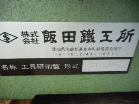 工具研削盤 飯田鐵工所 中古機械