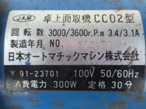 面取り機 JAM 中古機械