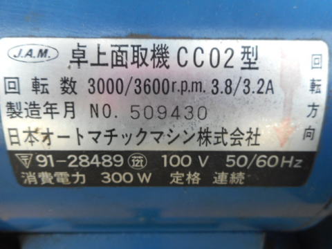面取り機　JAM　中古機械