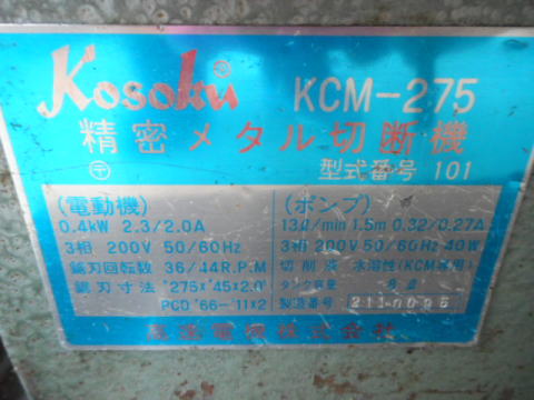 メタルソー 高速電機 中古機械
