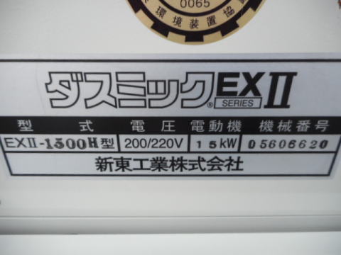 集塵機 新東 中古機械