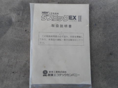 集塵機 新東 中古機械