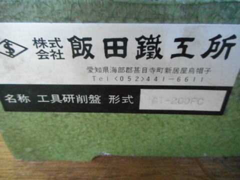 工具研削盤 飯田鐵工所 中古機械