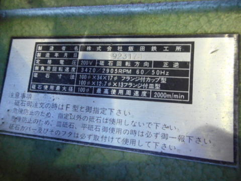 工具研削盤 飯田鐵工所 中古機械