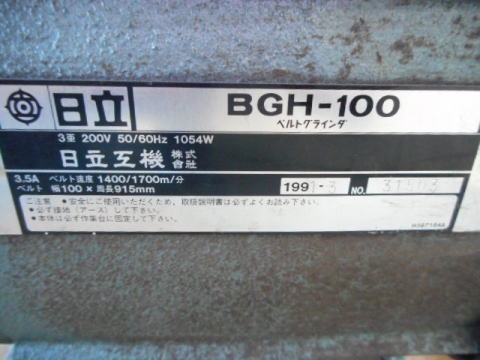 ベルトグラインダー　日立工機　中古機械