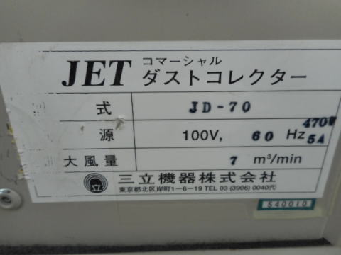 ダストコレクター 集塵機 三立機器