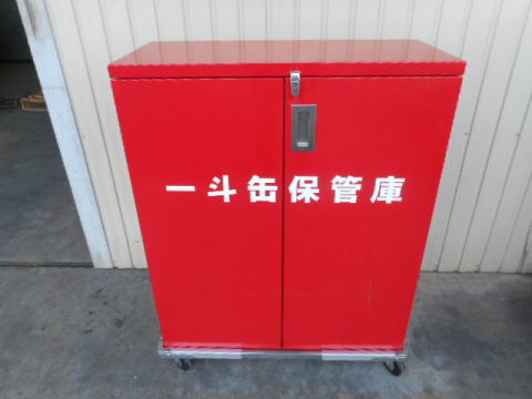 一斗缶保管庫 キャビネット 中古