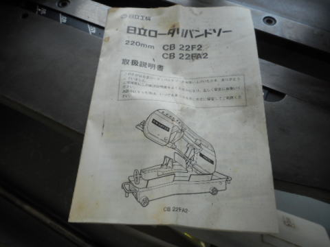 バンドソー 日立工機 中古機械