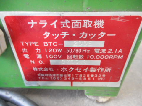 ナライ式面取り機 ホクセイ製作所 中古機械