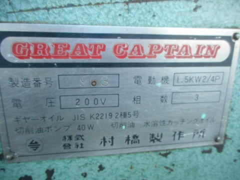 メタルソー 村橋製作所 中古機械