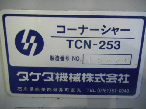 コーナーシャー タケダ機械 中古機械