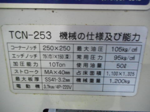 コーナーシャー タケダ機械 中古機械