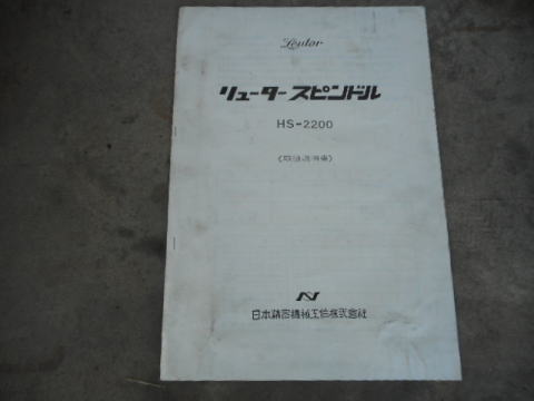 リュータースピンドル 日本精密 中古