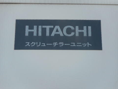 チラーユニット 日立 中古