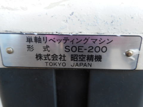 リベッティングマシン 昭空精機 SOE-200中古