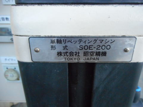 リベッティングマシン 昭空精機 中古機械