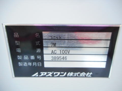 ユニットデシケーター　アズワン　中古機器