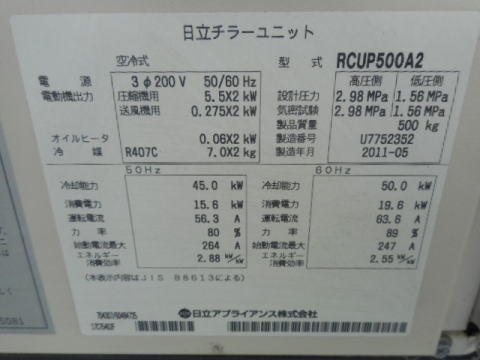 チラーユニット　日立　中古