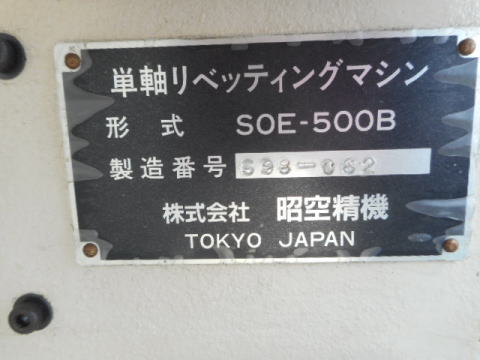 リベッティングマシン 昭空精機 中古機械
