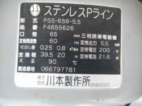 ポンプ 川本製作所 PSS-656-5.5中古