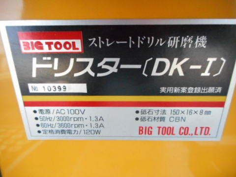 ドリル研磨機 ビッグツール 中古機械