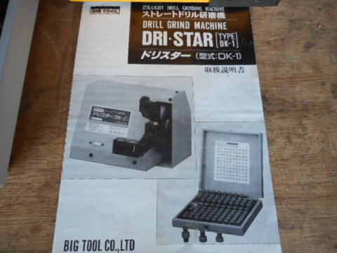 ドリル研磨機 ビッグツール 中古機械