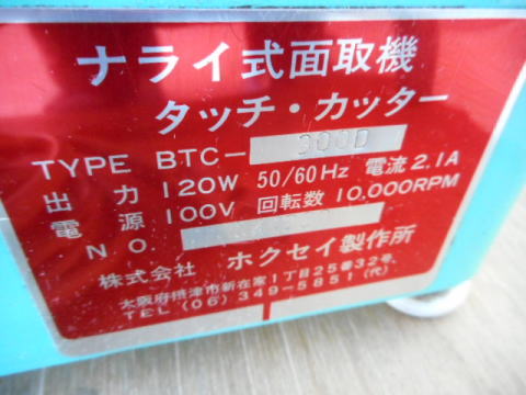 ナライ式面取り機　ホクセイ製作所　中古機械