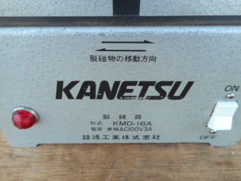 脱磁器　カネテック　中古機械