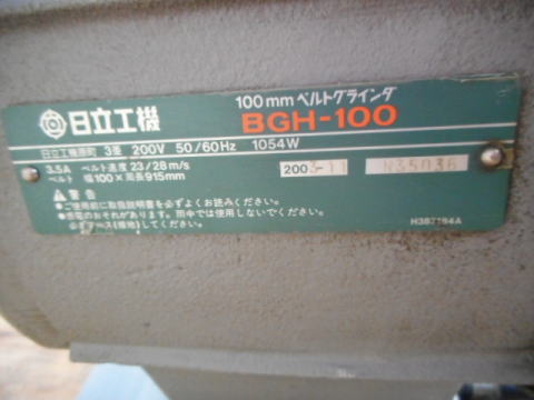ベルトグラインダー　日立工機　中古機械