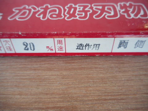 チップソー　マキタ　中古機械