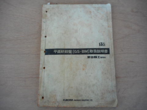 平面研削盤　黒田精工　中古機械