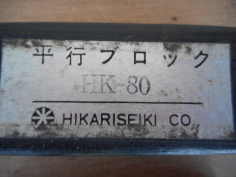 平行ブロック　光精機　中古機械