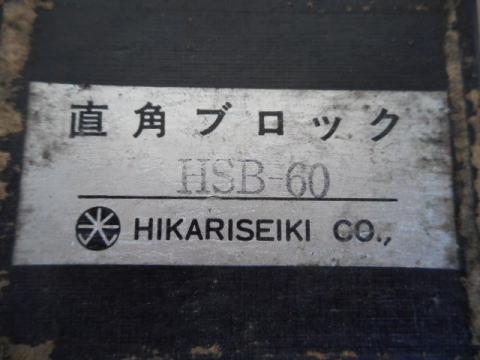 直角ブロック　光精機　中古機械