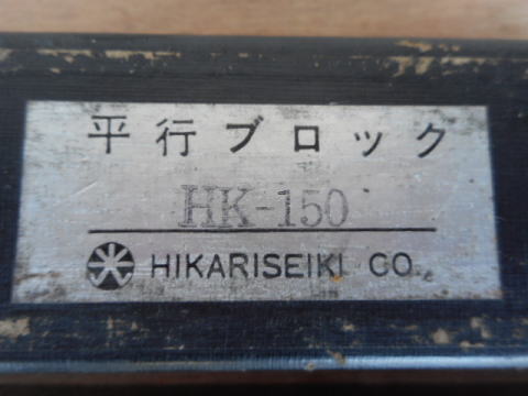 平行ブロック　光精機　中古機械
