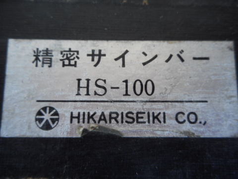 精密サインバー　光精機　中古機械