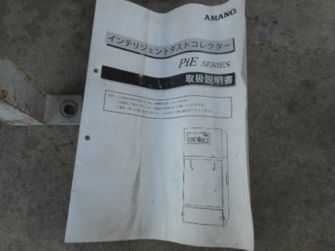 集塵機 アマノ 中古