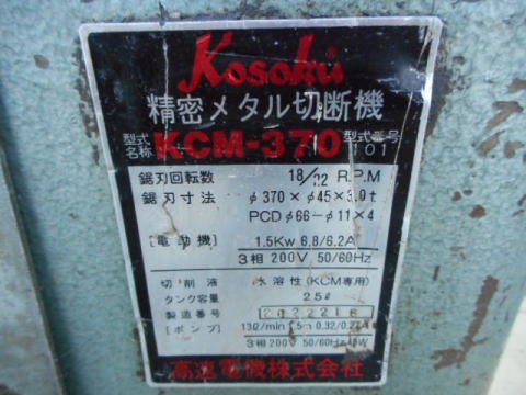 メタルソー 高速電機 中古機械