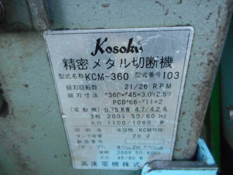 メタルソー　高速電機　中古機械