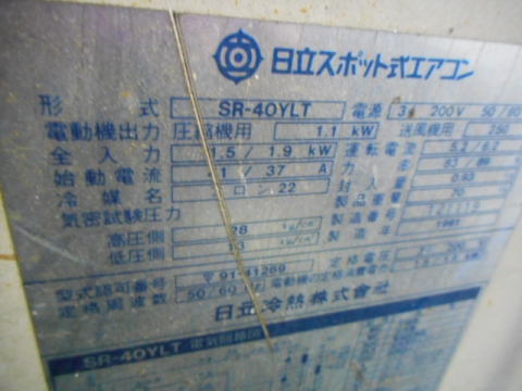 スポットクーラー　日立　中古機械