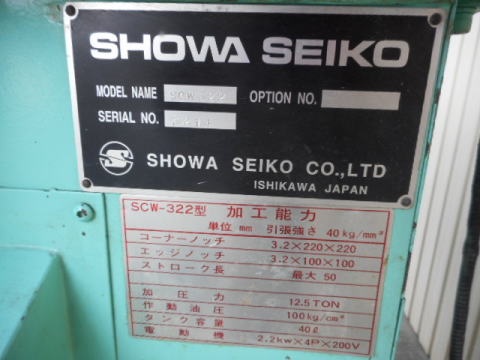 コーナーシャー 昭和精工 中古