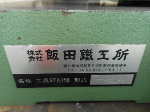 工具研削盤 飯田鐵工所 中古
