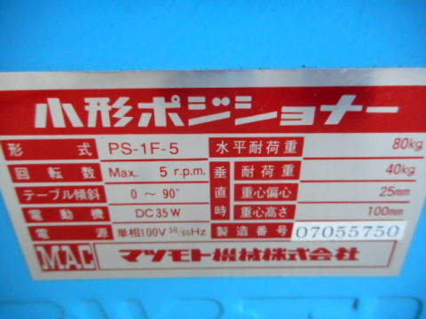 ポジショナー　マツモト機械　中古機械