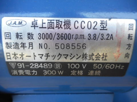 面取り機 JAM 中古