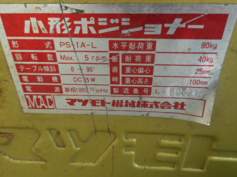 ポジショナー マツモト機械 中古